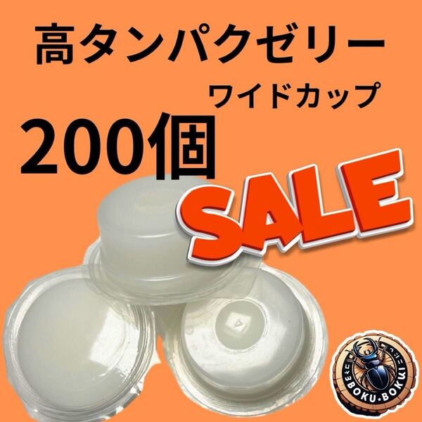 高タンパクゼリー100個入 17g ワイドカップ 昆虫ゼリー 産卵の時や元気がないときにおすすめ!! カブトムシ クワガタ
