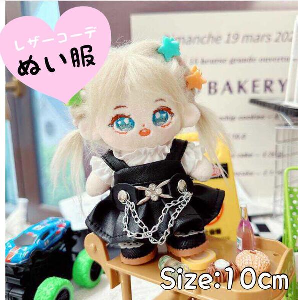 10cm ぬい服 黒ワンピース レザー チェーン パンク ロック お揃い