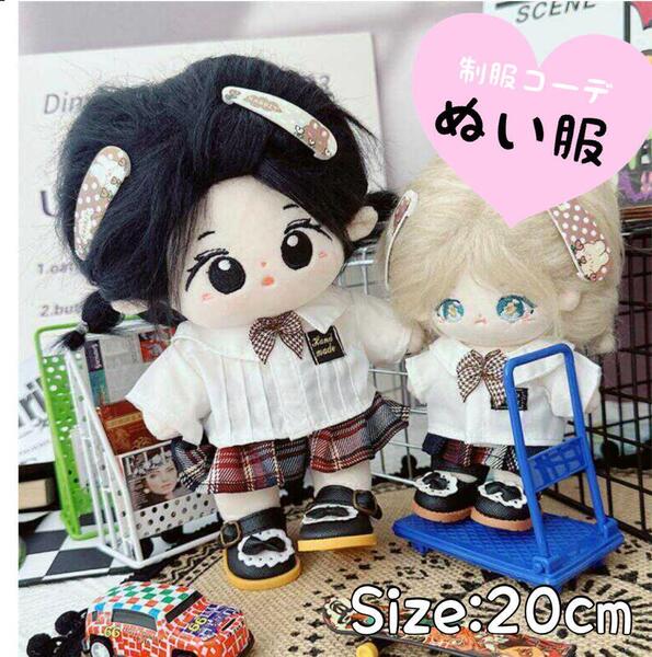 20cm ぬい服 セーラー服 JK 制服 お揃い ペア ギャル チェック