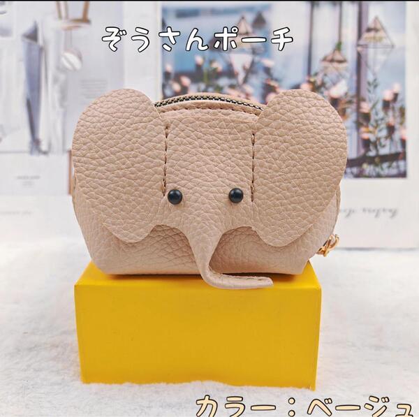 ゾウさんポーチ 小銭入れ トラベルポーチ アニマル ぞう ベージュ