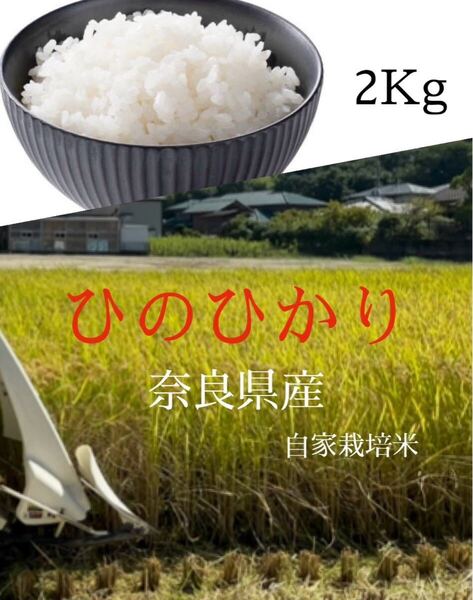 ヒノヒカリ2kg 奈良県産(自家栽培)令和5年10月収穫乾燥 落札後精米発送 ひのひかり お米 白米