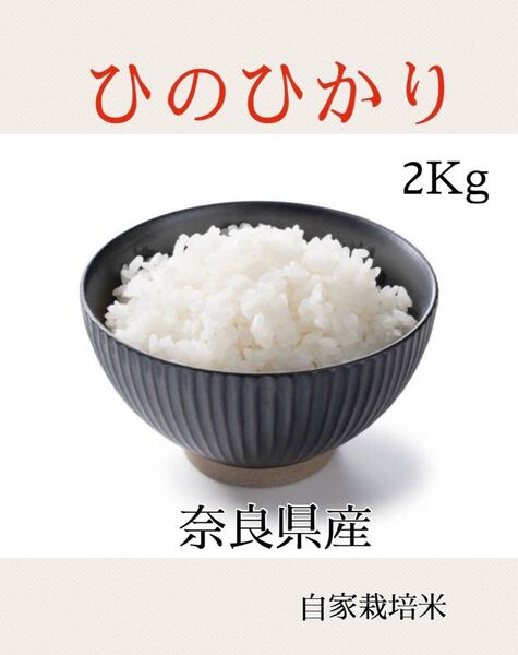 ヒノヒカリ2kg奈良県産(自家栽培)令和5年度収穫 古米 落札後精米→発送 ひのひかり 白米 お米 ヒノヒカリ