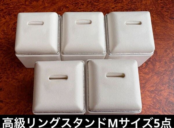 【Mサイズ】 美品 高級リングスタンド 5点 おまとめ売り セット 指輪 宝石 アクセサリー 台座 展示 ディスプレイ 販促 陳列 什器 送料無料