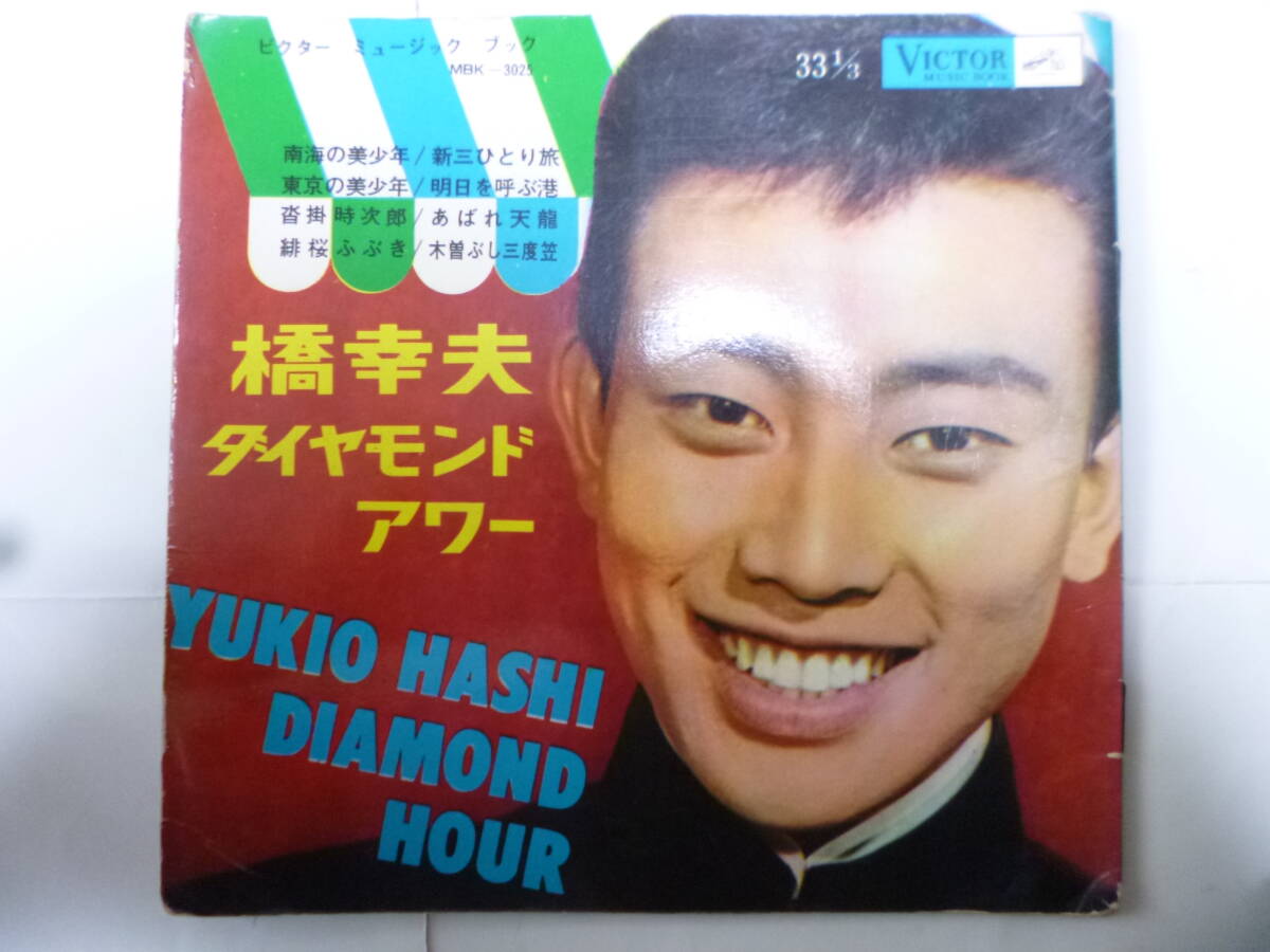 2025年最新】Yahoo!オークション -橋幸夫 ソノシート(音楽)の
