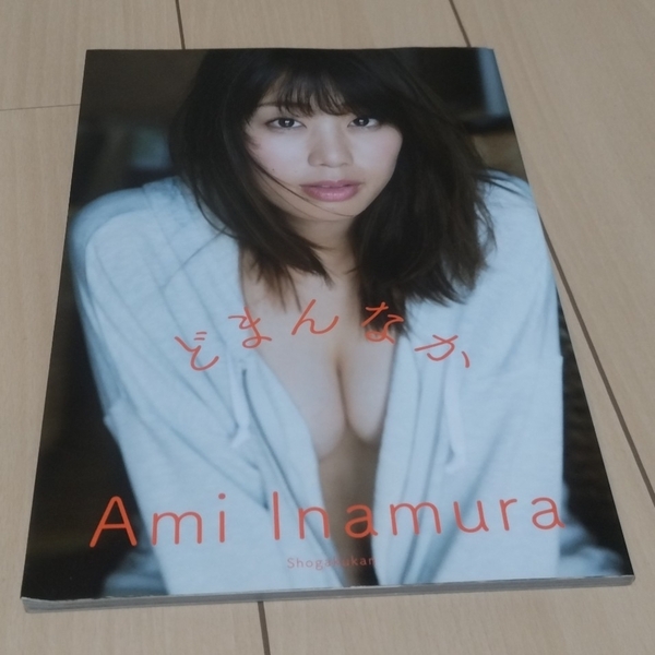 稲村亜美 1st写真集「どまんなか」