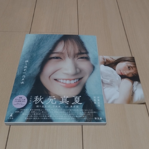 AKB48 秋元真夏 3rd写真集「振り返れば、乃木坂」