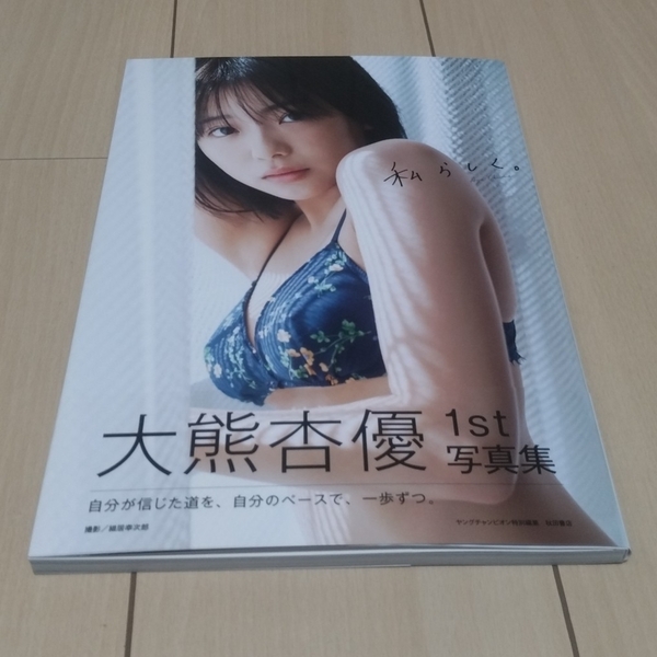 私らしく。 大熊杏優1st写真集 細居幸次郎/撮影