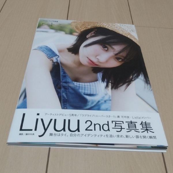 ヒトミ Liyuu 2nd写真集 Liyuu/著