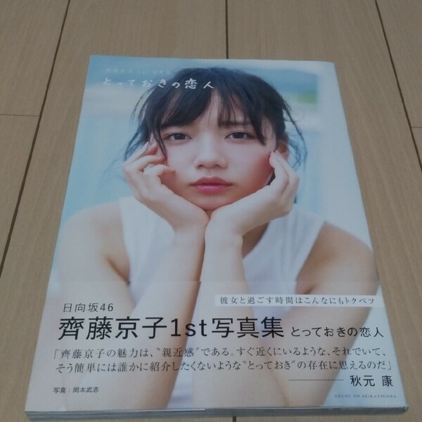 とっておきの恋人 齊藤京子1st写真集 〔岡本武志/撮影〕 齊藤京子/著