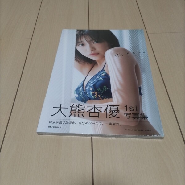 (新品未開封)私らしく。 大熊杏優1st写真集 細居幸次郎/撮影