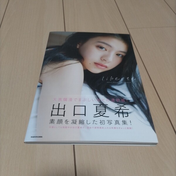 liberte 出口夏希1st写真集 熊木優/撮影