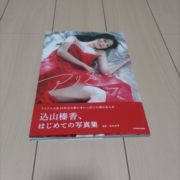 直筆サイン入り アリスじゃないなら Haruka Komiyama 1st photobook 込山榛香/著