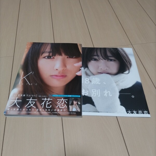 Karen2 大友花恋2nd写真集 数量限定版 (TOKYO NEWS MOOK 通巻695号) 佐藤佑一/撮影