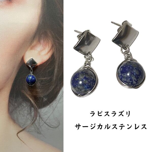 W113. 天然石 ピアス ラピスラズリ ハンドメイド サージカルステンレス アレルギーフリー ニッケルフリー