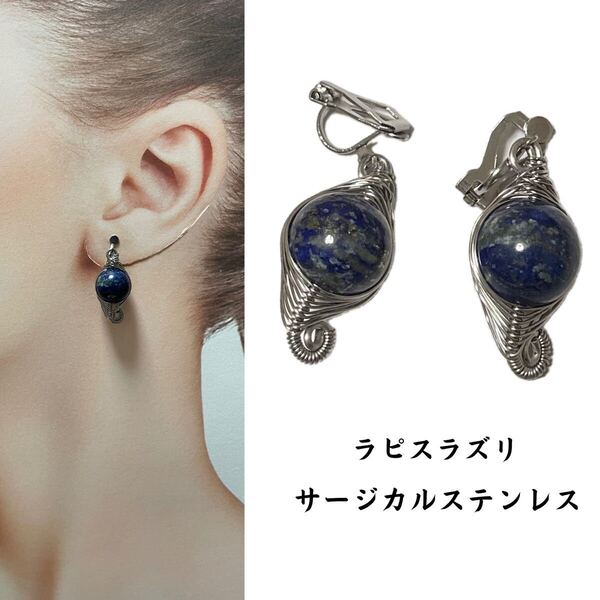 W114. 天然石 イヤリング ラピスラズリ ハンドメイド サージカルステンレス アレルギーフリー ニッケルフリー