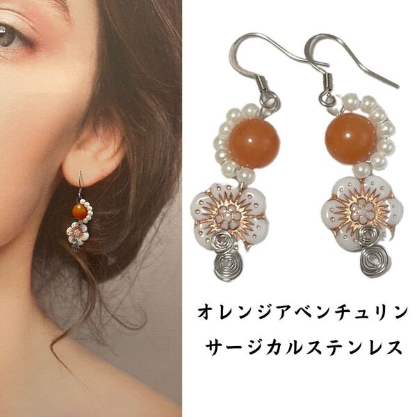 W116. 天然石 ピアス オレンジ アベンチュリン ハンドメイド サージカルステンレス アレルギーフリー ニッケルフリー