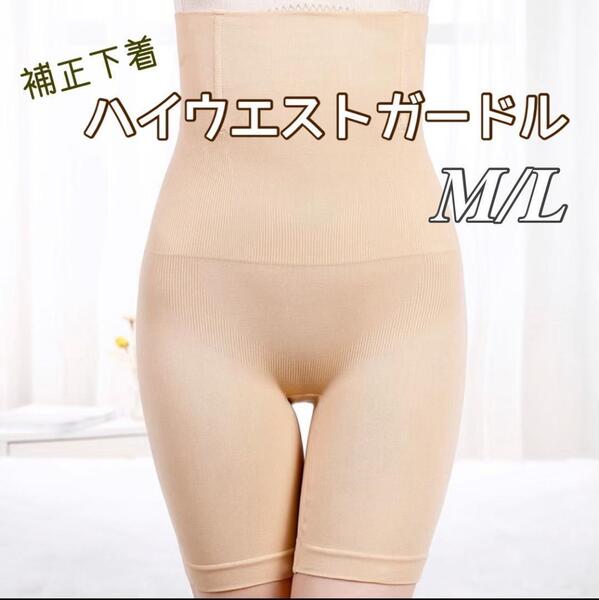 ハイウェスト ガードル 骨盤矯正 補正下着 スパッツ 着圧 引き締め ベージュ
