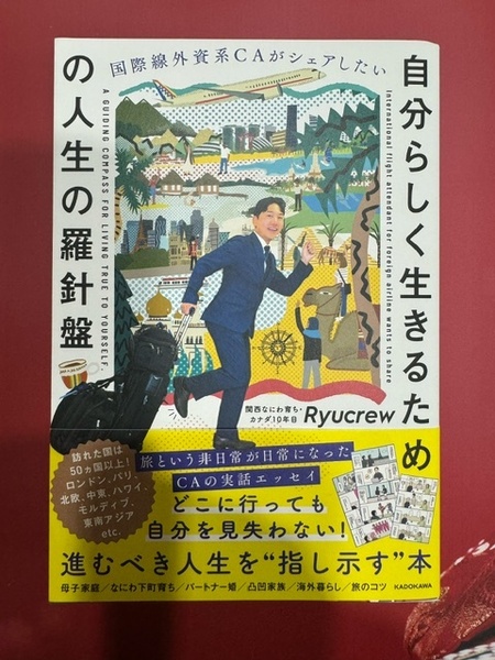 即決(送料無料)国際線外資系CAがシェアしたい 自分らしく生きるための人生の羅針盤 Ryucrew リュークルー エッセイ KADOKAWA