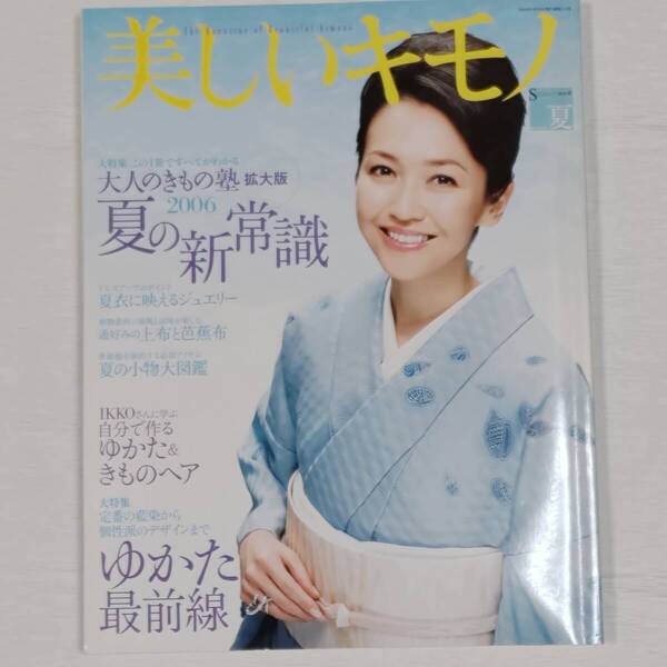 美しいキモノ (夏 2006 No.216) アシェット婦人画報社