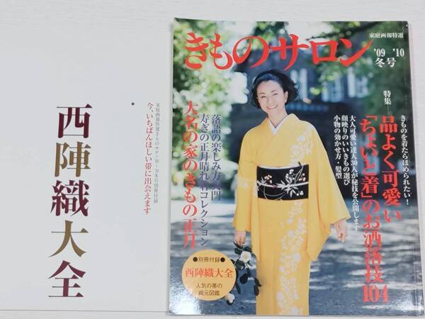 きものサロン2009-2010 冬号 別冊付録付き (家庭画報特選)世界文化社