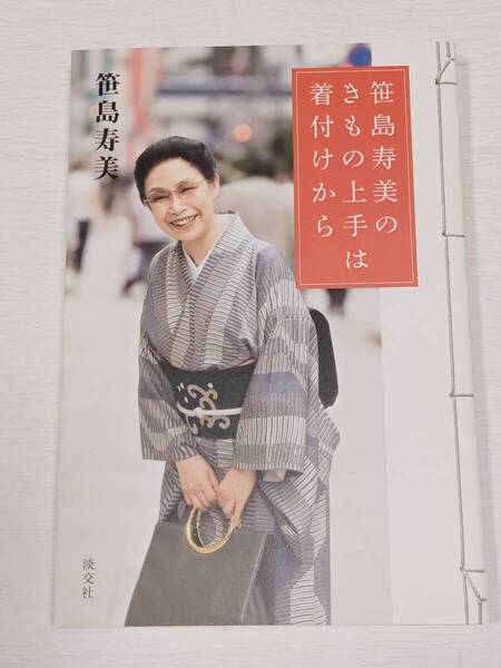 笹島寿美のきもの上手は着付けから 笹島寿美/著