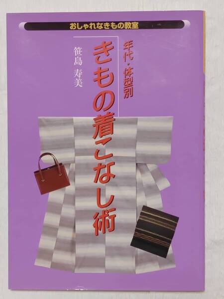 年代・体型別きもの着こなし術/おしゃれなきもの教室/笹島寿美