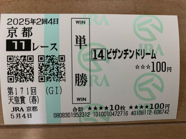 天皇賞春 2025年 単勝 応援 現地馬券 ビザンチンドリーム