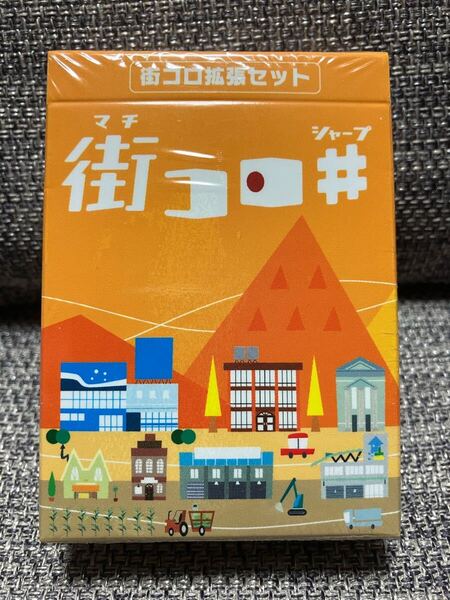 【新品未開封】街コロシャープ 日本語版 ボードゲーム 街コロ拡張セット シュリンク付き