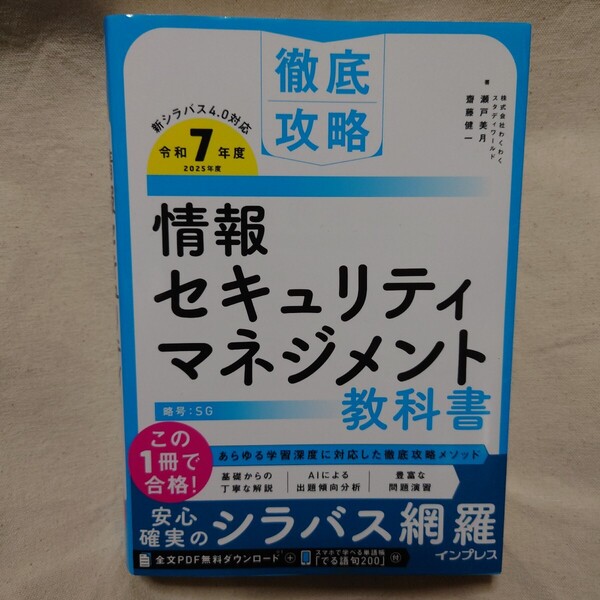 情報セキュリティマネジメント教科書 令和7年度 (徹底攻略) 瀬戸美月/著 齋藤健一/著