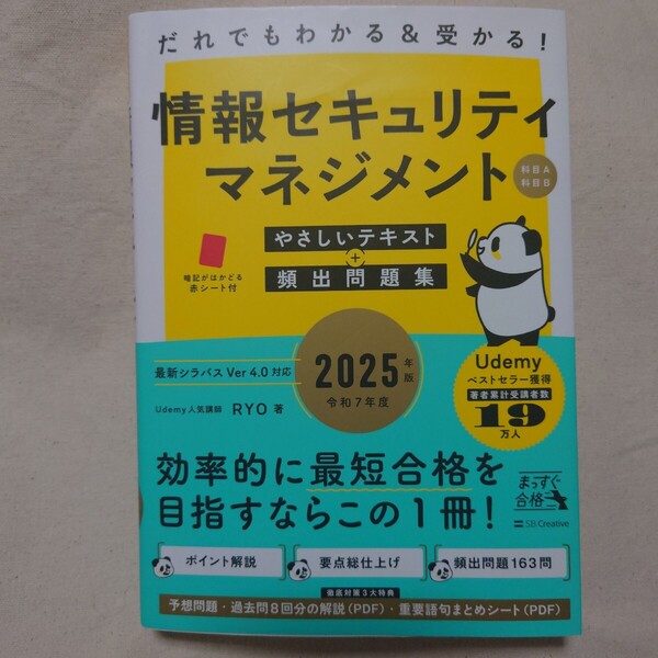 だれでもわかる&受かる!情報セキュリティマネジメント科目A科目Bやさしいテキスト+頻出問題集 2025年版 (まっすぐ合格) RYO