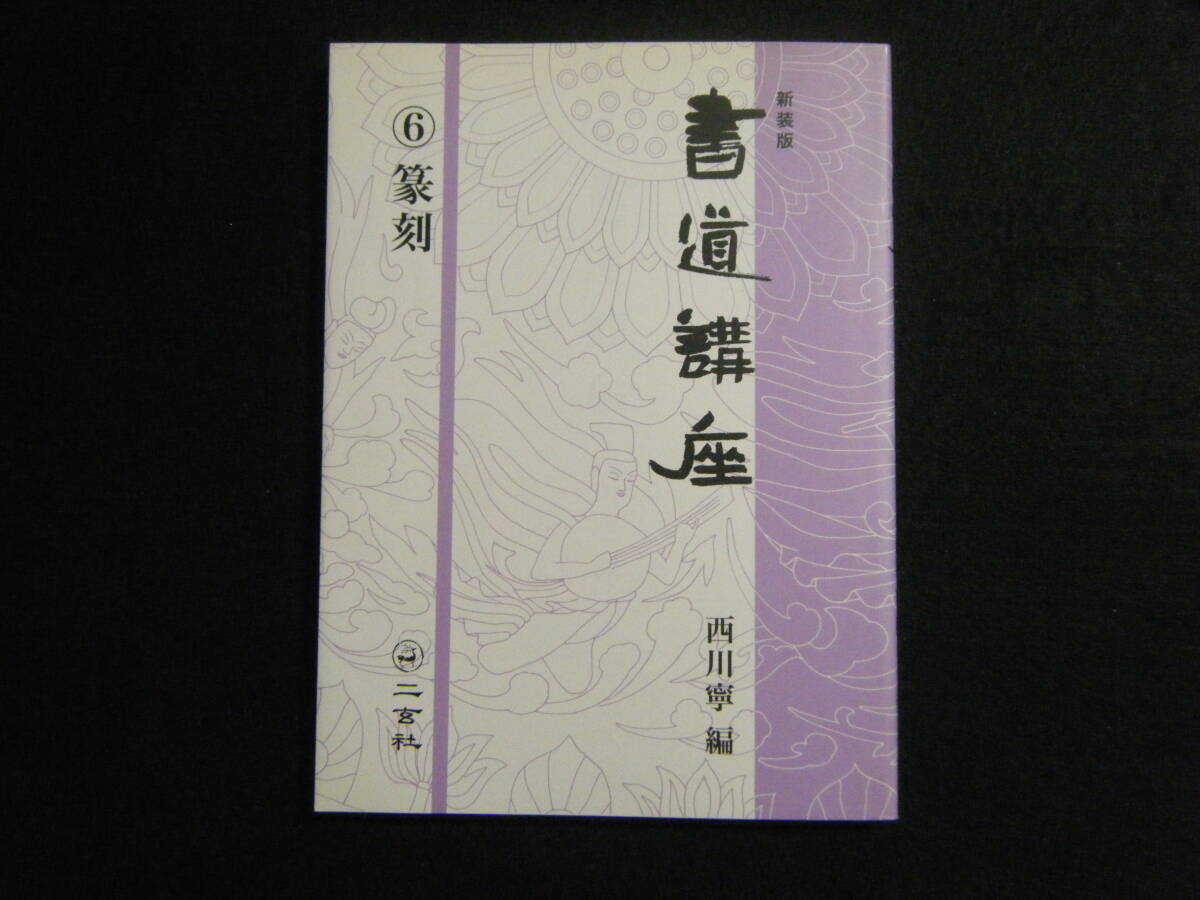 西川寧色紙百品(西川寧 作) / 古本、中古本、古書籍の通販は