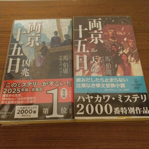 『両京十五日 1: 凶兆』『両京十五日 2: 天命』 馬伯庸 (著)