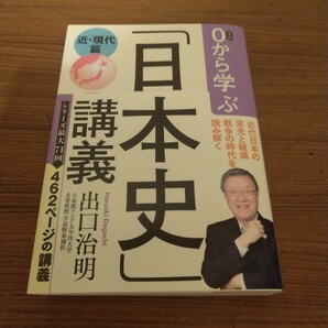 『0から学ぶ「日本史」講義 近・現代篇』 出口 治明 (著)