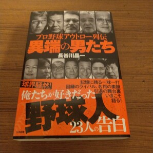 『プロ野球アウトロー列伝 異端の男たち』 長谷川晶一 (著)