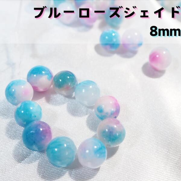 ブルーローズジェイド【8mm10粒】パワーストーン