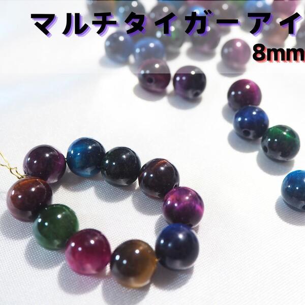 マルチカラータイガーアイ【8mm10粒】パワーストーン 虎目石 天然石素材