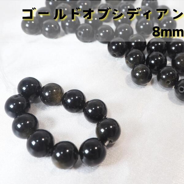 高品質☆ゴールドオブシディアン/メキシコ産【8mm10粒】黒曜石 天然石 産地