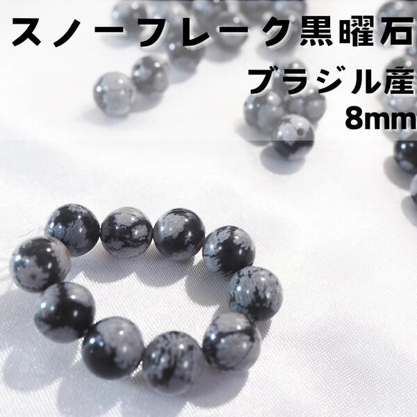 高品質☆スノーフレークオブシディアン/ブラジル産【8mm10粒】黒曜石 天然石