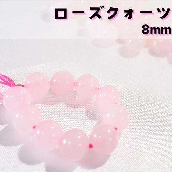 高品質☆ローズクオーツ/アフリカ産【8mm10粒】紅石英 パワーストーン 天然石