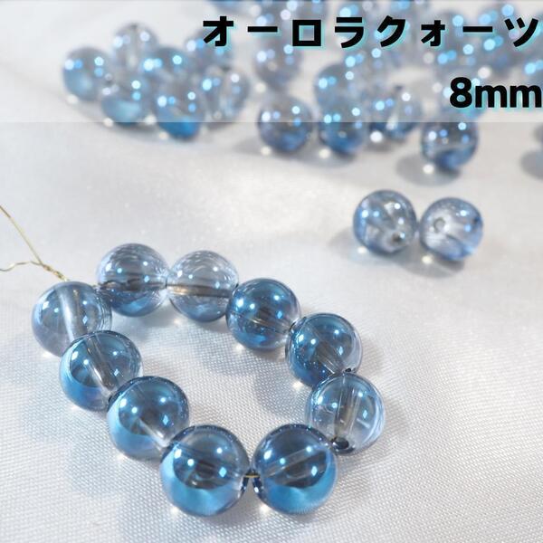 <ラスト1点>ブルーオーロラクォーツ/ブラジル産【8mm10粒】天然石 誕生石
