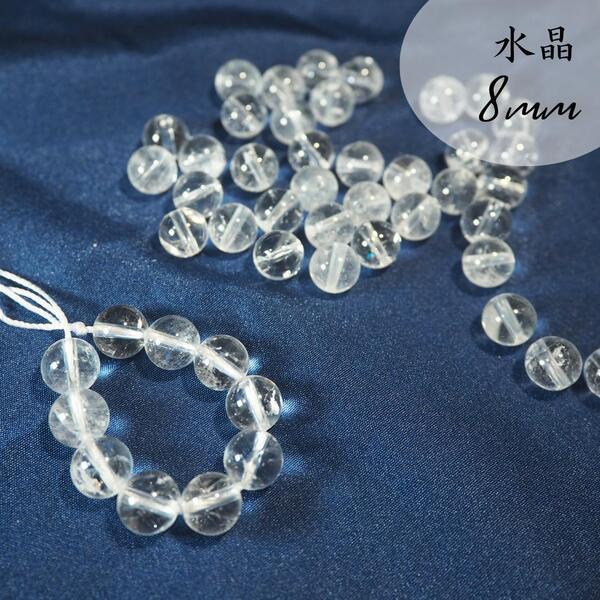水晶/ブラジル産【8mm10粒】天然石 誕生石