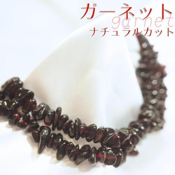 <ラスト1点>ガーネット【細石10cm】誕生石 柘榴石