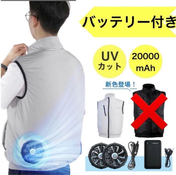 空調ウェア バッテリー ファンセット ベスト フルセット 冷却服 空調作業服 空調作業ワークウェア 20000mAh Lサイズ