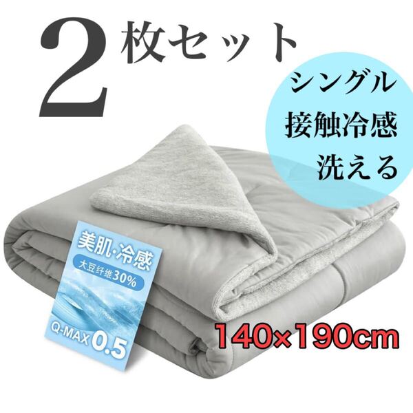 掛け布団 シングル 夏用掛け布団 2枚セット Q-max0.5 接触冷感 洗える 抗菌防臭 防ダニ(140×190㎝・グレー)