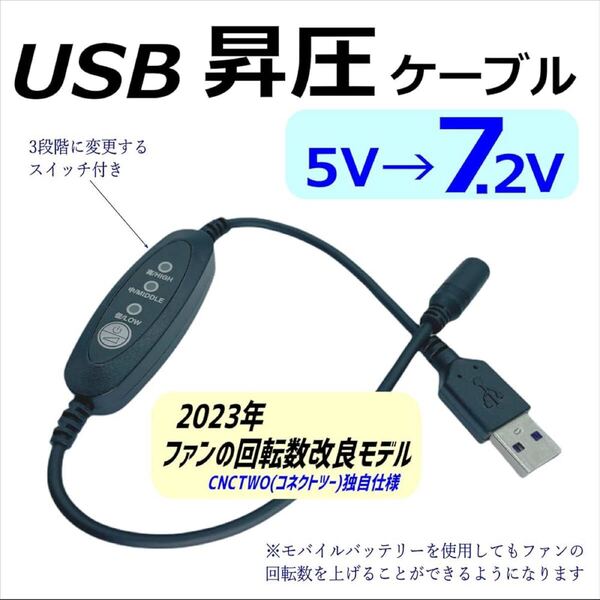 ファン付き作業服用変換ケーブル USB(オス)-DC(外径3.8/内径1.4mm)変換ケーブル (昇圧ケーブル5V-7.2V)