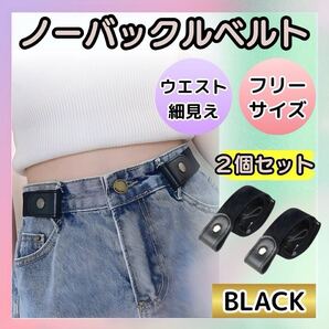 【2個セット】ゴムベルト ノーバックル フリーサイズ 黒 レディース メンズ キッズ 男女兼用 ベルト ブラック