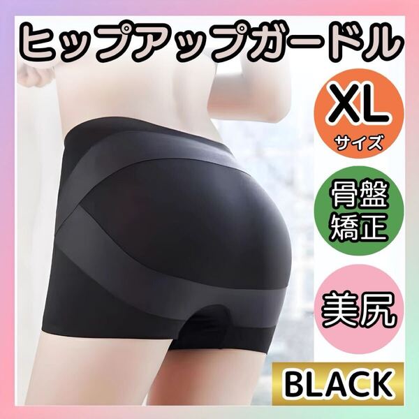 ショートガードル XLサイズ 黒 シームレス 骨盤矯正 ダブルクロスライン ヒップアップ 美尻 シームレス 補正下着 インナー
