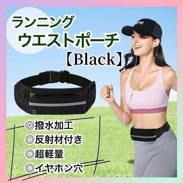 【ブラック】ランニングポーチ ウエスト バイク コンパクト ランニング ポーチ バッグ 防水 ウォーキング ジョギング 黒 ブラック