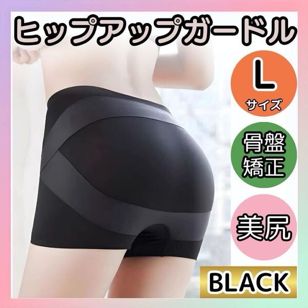 ショートガードル Lサイズ 黒 シームレス 骨盤矯正 ダブルクロスライン ヒップアップ 美尻 シームレス 補正下着 インナー