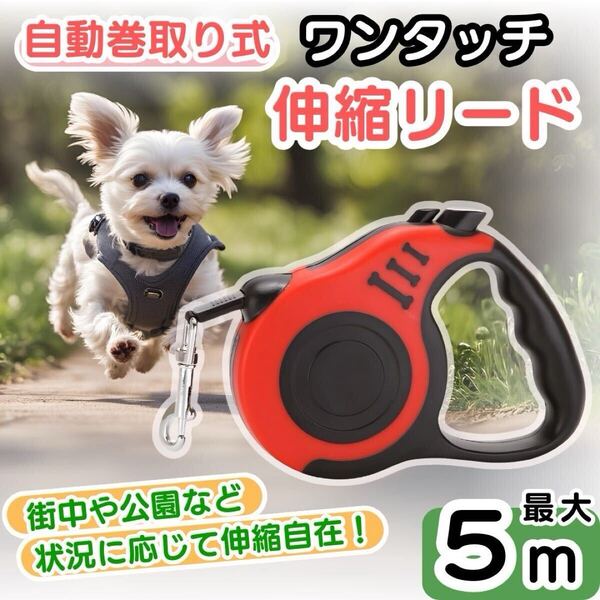【レッド】伸縮リード 自動巻き取り ロック付き 5m 散歩 犬用 リード 1個 伸縮 犬用リード 自動 巻き取り リード 犬